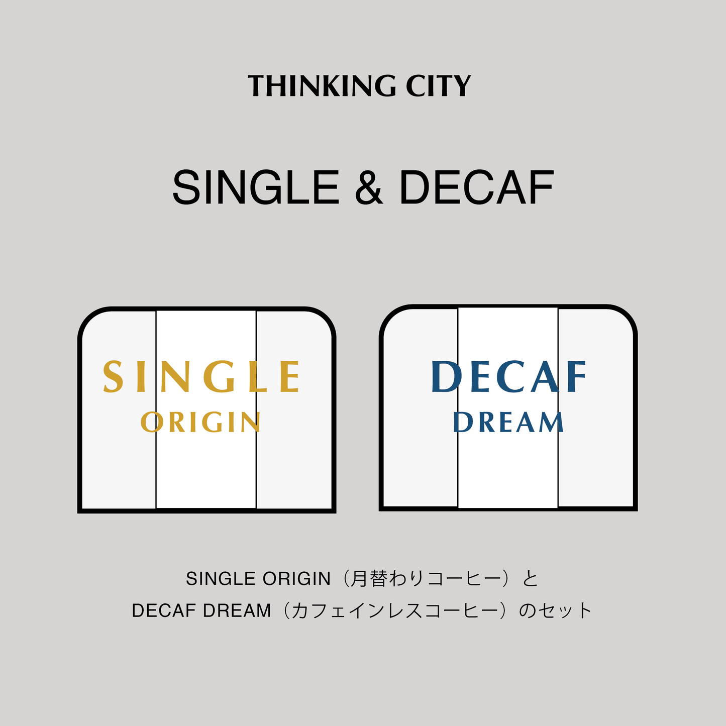 シングルオリジン&デカフェドリーム セット