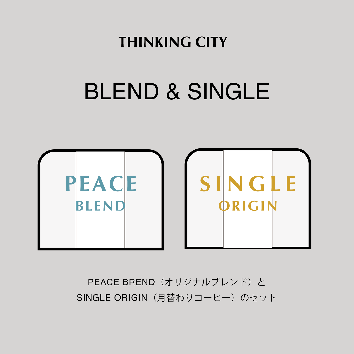 ピースブレンド&シングルオリジン セット