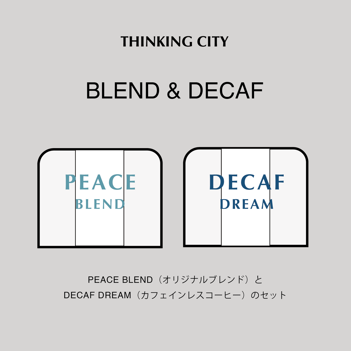 ピースブレンド&デカフェドリーム セット